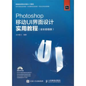 Photoshop移动UI界面设计实用教程全彩超值版