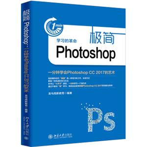 极简Photoshop(一分钟学会PhotoshopCC2017的艺术)