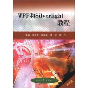 WPF和Silverlight教程（附DVD－ROM光盘1张）