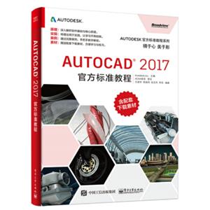 AutoCAD2017官方标准教程