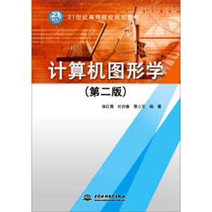 计算机图形学（第二版）/21世纪高等院校规划教材