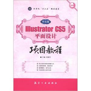 IllustratorCS5平面设计项目教程（中文版）