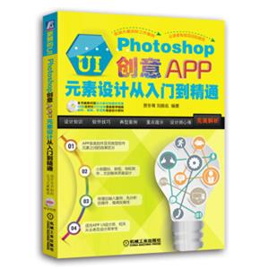 更赞的UI：Photoshop创意APP元素设计从入门到精通