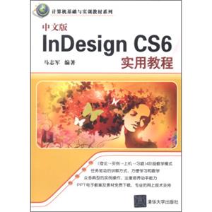 计算机基础与实训教材系列：中文版InDesignCS6实用教程