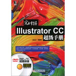 完全掌握IllustratorCC超级手册