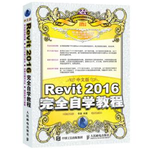 中文版Revit2016完全自学教程