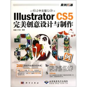 中文版IllustratorCS5完美创意设计与制作300例（附DVD光盘2张）