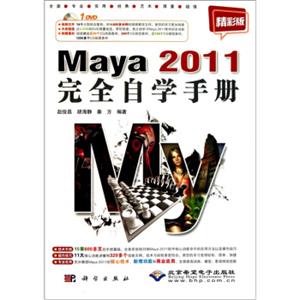 Maya2011完全自学手册（精彩版）（附DVD光盘1张）