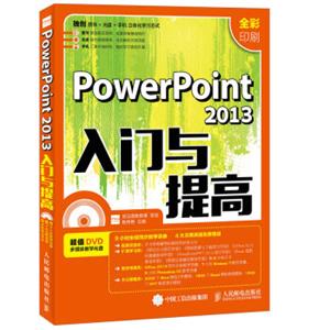 PowerPoint2013入门与提高