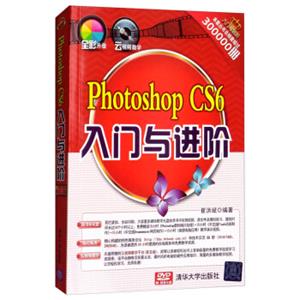 PhotoshopCS6入门与进阶（附光盘）/入门与进阶