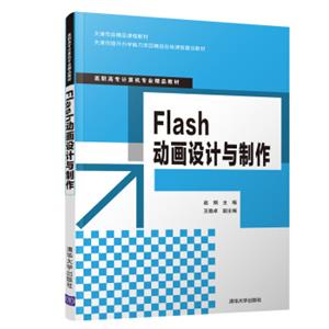 Flash动画设计与制作/高职高专计算机专业精品教材