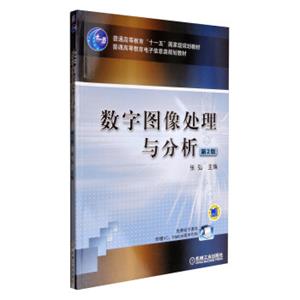 数字图像处理与分析（第2版）/普通高等教育“十一五”国家级规划教材