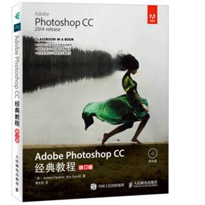 AdobePhotoshopCC经典教程修订版