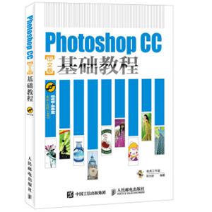 PhotoshopCC中文版基础教程