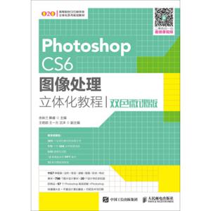 PhotoshopCS6图像处理立体化教程（双色微课版）