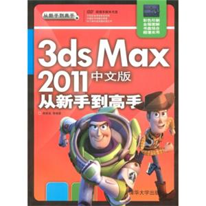 从新手到高手：3dsmax2011中文版从新手到高手（附DVD-ROM光盘1张）