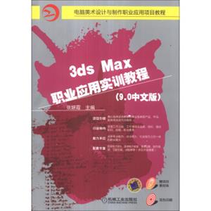 电脑美术设计与制作职业应用项目教程：3dsMax职业应用实训教程（9.0中文版）