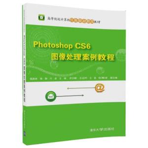 PhotoshopCS6图像处理案例教程/高等院校计算机任务驱动教改教材