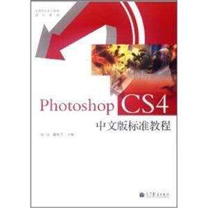 全国高职高专教育规划教材：PhotoshopCS4中文版标准教程（附光盘1张）