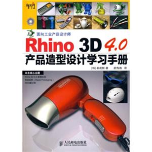 Rhino3D4.0产品造型设计学习手册