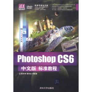 PhotoshopCS6中文版标准教程（附DVD-ROM光盘1张）