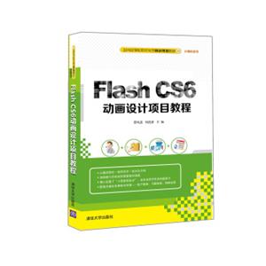 FlashCS6动画设计项目教程