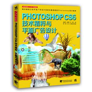 PhotoshopCS6技术精粹与平面广告设计（新版）