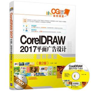 CG设计案例课堂：CorelDRAW2017平面广告设计案例课堂（第2版）（配光盘）