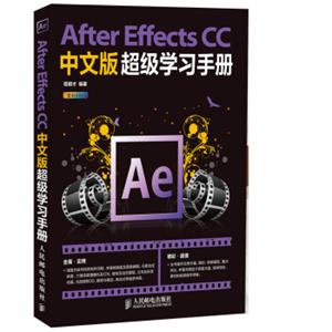 AfterEffectsCC中文版超级学习手册赠DVD光盘1张