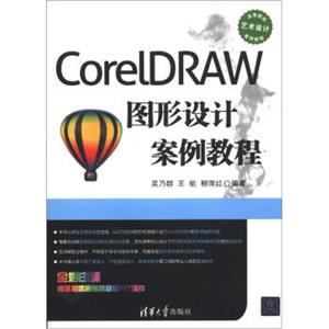 高等院校艺术设计案例教程：CorelDRAW图形设计案例教程