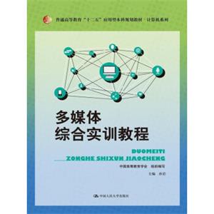 多媒体综合实训教程/普通高等教育“十二五”应用型本科规划教材·计算机系列