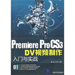 PremiereProCS3DV视频制作入门与实战