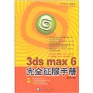 3dsmax6完全征服手册