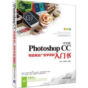 中文版PhotoshopCC写给商业广告学员的入门书（附光盘）