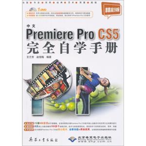 PremiereProCS5完全自学手册（中文版）（附光盘1张）