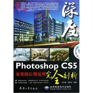 PhotoshopCS5效果图后期处理完全剖析：深度（附光盘）