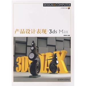 产品设计表现·3dsMax（附CD-ROM光盘1张）