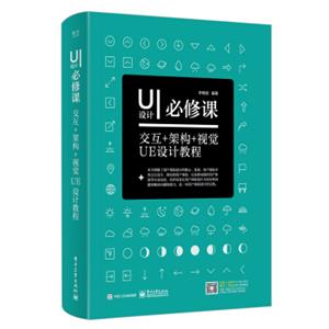 UI设计必修课：交互+架构+视觉UE设计教程（全彩）