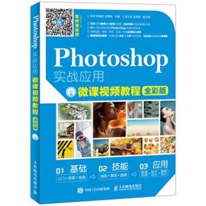 Photoshop实战应用微课视频教程全彩版