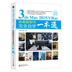 3dsMax2015/VRay效果图制作完全自学一本通（局彩附光盘）