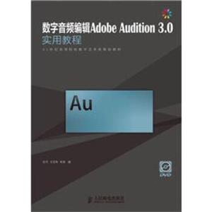 数字音频编辑AdobeAudition3.0实用教程/21世纪高等院校数字艺术类规划教材