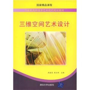 21世纪高职高专艺术设计规划教材：三维空间艺术设计