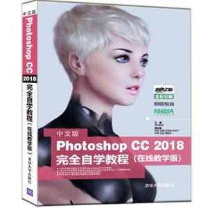 中文版PhotoshopCC2018完全自学教程（在线教学版）