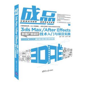 成品——3dsMax/AfterEffects影视广告设计技术入门与项目实践