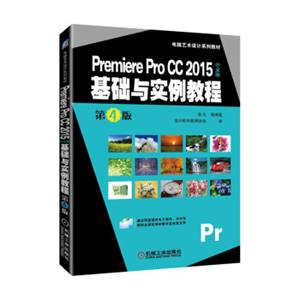 PremiereProCC2015中文版基础与实例教程第4版