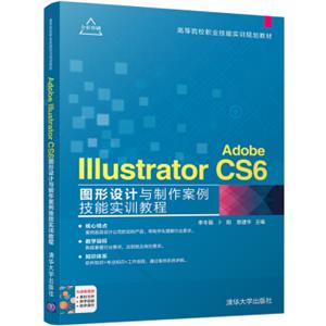 AdobeIllustratorCS6图形设计与制作案例技能实训教程/高等院校职业技能实训规划教材