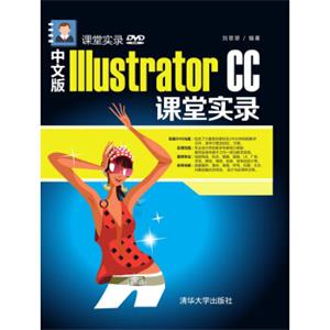 中文版IllustratorCC课堂实录课堂实录（附光盘）