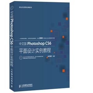 中文版PhotoshopCS6平面设计实例教程