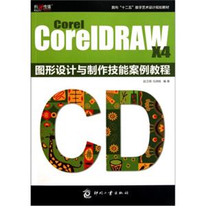 CorelCorelDRAWX4图形设计与制作技能案例教程