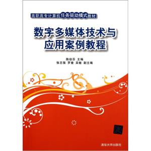 数字多媒体技术与应用案例教程